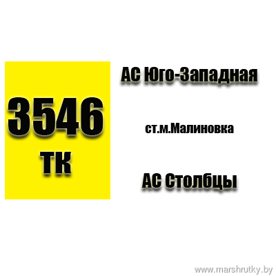 №3546-ТК МИНСК(АС Юго-Западная)-АС Столбцы