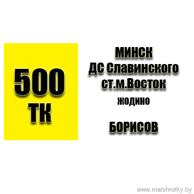 №500-ТК Минск-Жодино-Борисов