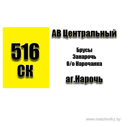 №516-СК Минск-Нарочь