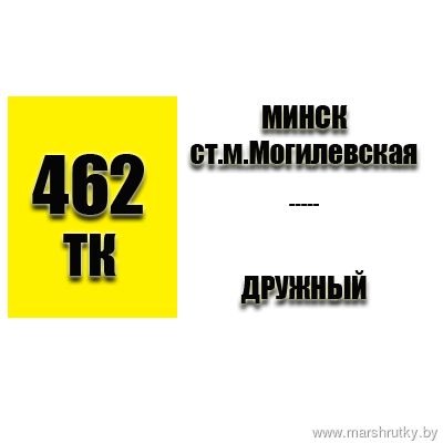 №462-ТК МИНСК-ДРУЖНЫЙ №462-ТК МИНСК-ДРУЖНЫЙ