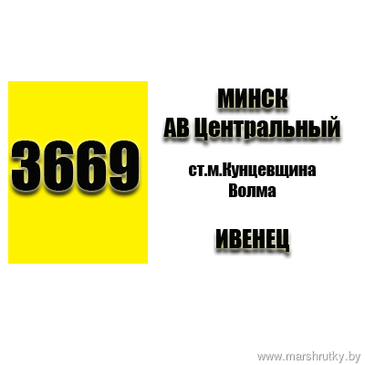 №3669 Минск-Волма-Ивенец