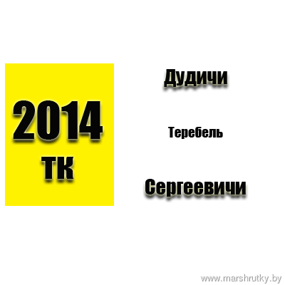 №2014-ТК Дудичи-Сергеевичи