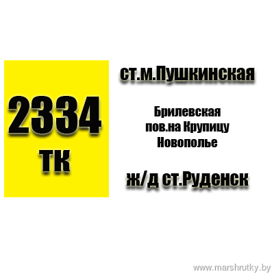№2334-ТК Минск(ст.м.Пушкинская)-ж/д.ст.Руденск