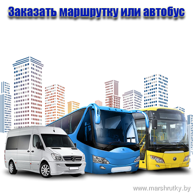 Заказать маршрутку или автобус Заказать маршрутку или автобус