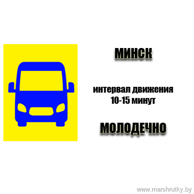 Молодечно-Минск