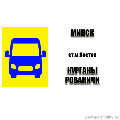 Минск-Рованичи-Минск