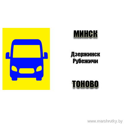 Минск-Тоново Минск-Тоново