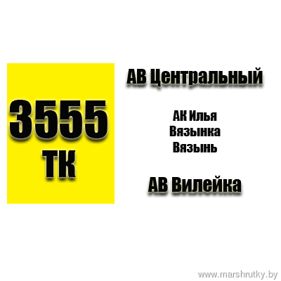 №3555-ТК АВ Центральный-АВ Вилейка