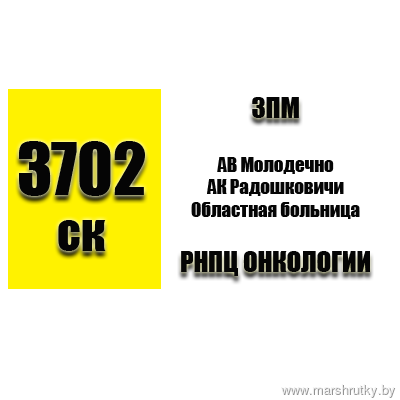 №3702-СК ЗПМ-Молодечно-РНПЦ Онкологии