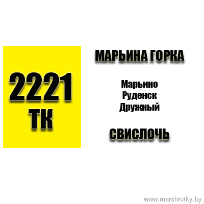 №2221-ТК Марьина Горка-Руденск-Свислочь