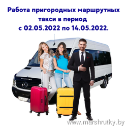Работа пригородных маршрутных такси в период с 02.05.2022 по 14.05.2022. Работа пригородных маршрутных такси в период с 02.05.2022 по 14.05.2022.