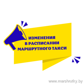 Изменения в расписании пригородной маршрутки Изменения в расписании пригородной маршрутки