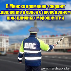 В Минске временно закроют движение в связи с проведением праздничных мероприятий В Минске временно закроют движение в связи с проведением праздничных мероприятий