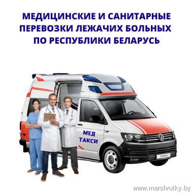 Медицинское такси Медицинское такси