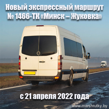 Новый экспрессный маршрут № 1466-ТК «Минск – Жуковка» запустят 21 апреля Новый экспрессный маршрут № 1466-ТК «Минск – Жуковка» запустят 21 апреля